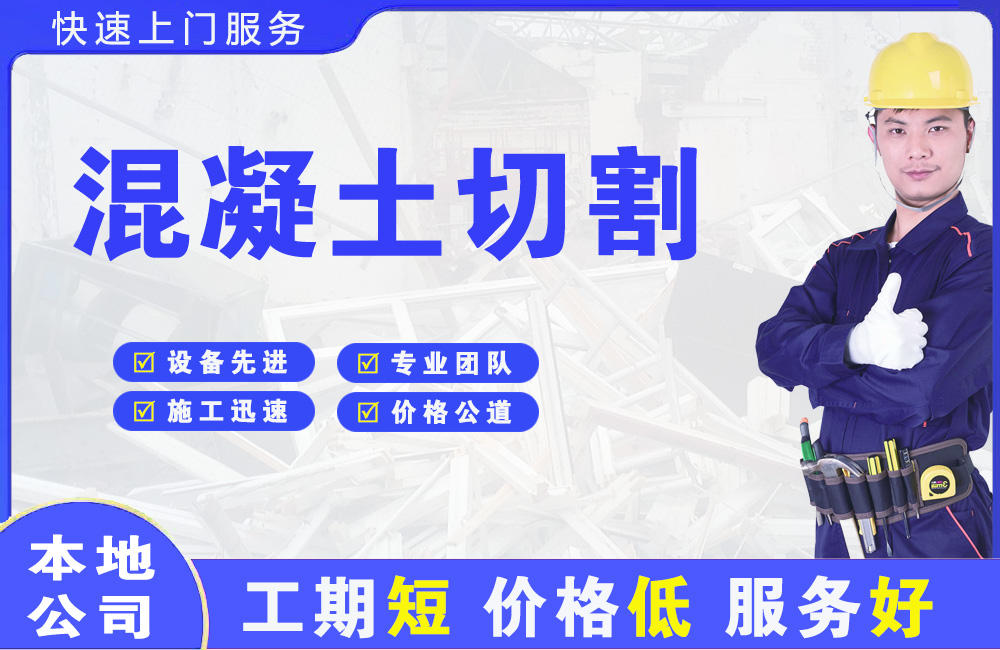 宁夏混凝土切割