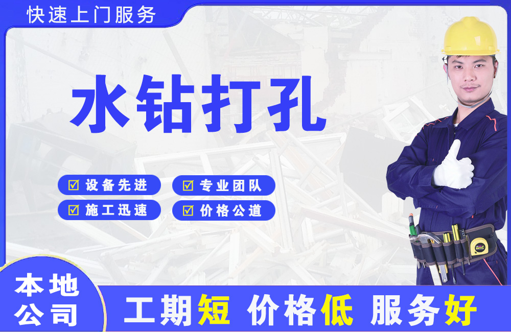 宁夏水钻打孔
